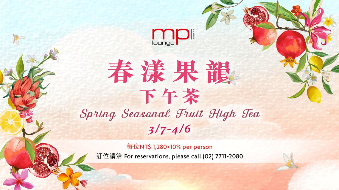馬可_MPL_春漾果韻下午茶 Digital