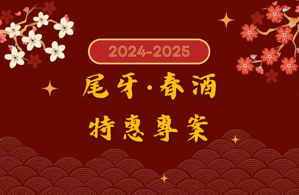 2024-25 尾牙春酒超值方案