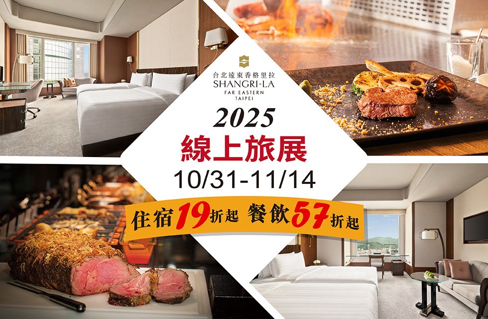 2025 台北國際旅展《線上旅展》