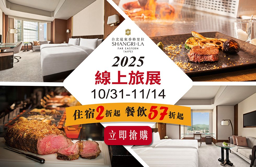 2025 台北國際旅展《線上旅展》