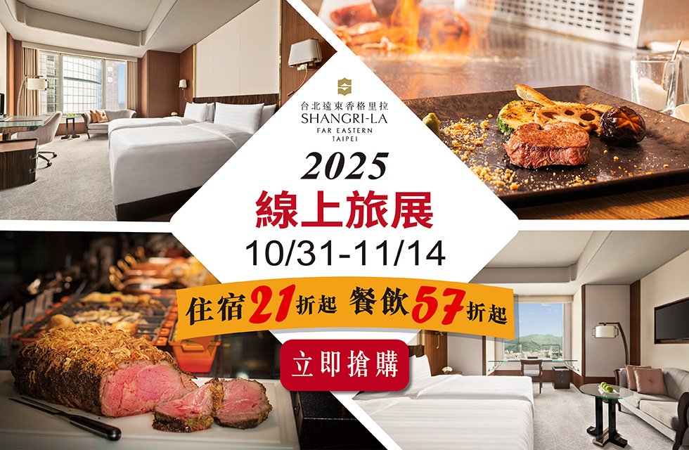 2025 台北國際旅展《線上旅展》