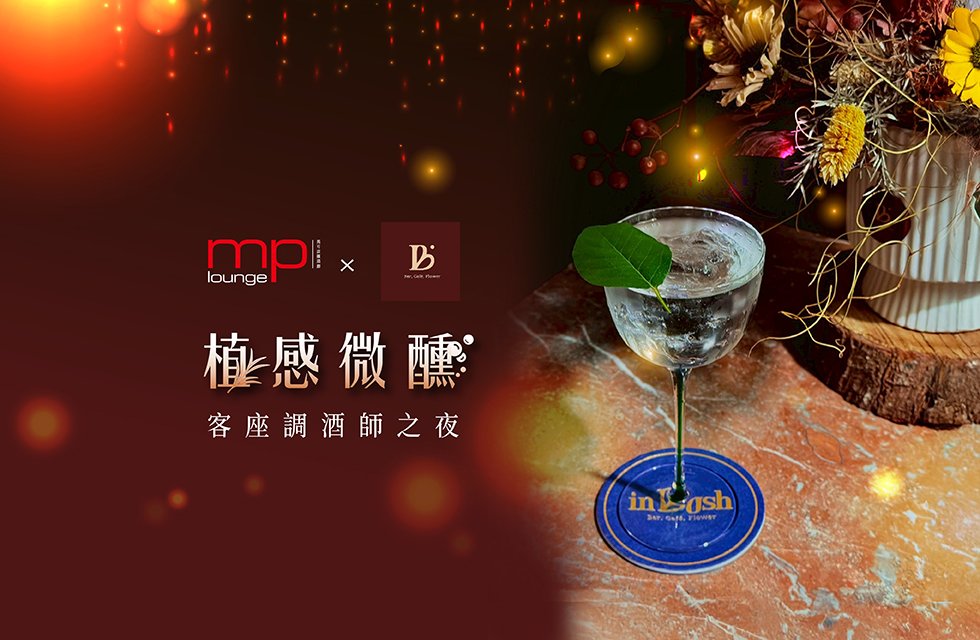 馬可波羅酒廊 x in Bush 植感微醺之夜