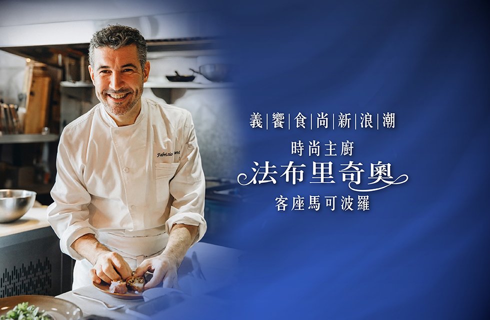 「義饗食尚新浪潮」 超級主廚法布里奇奧客座馬可波羅