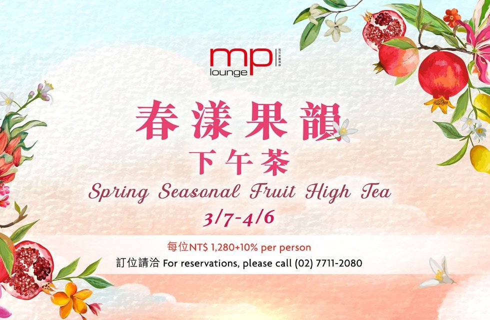 春漾果韻下午茶