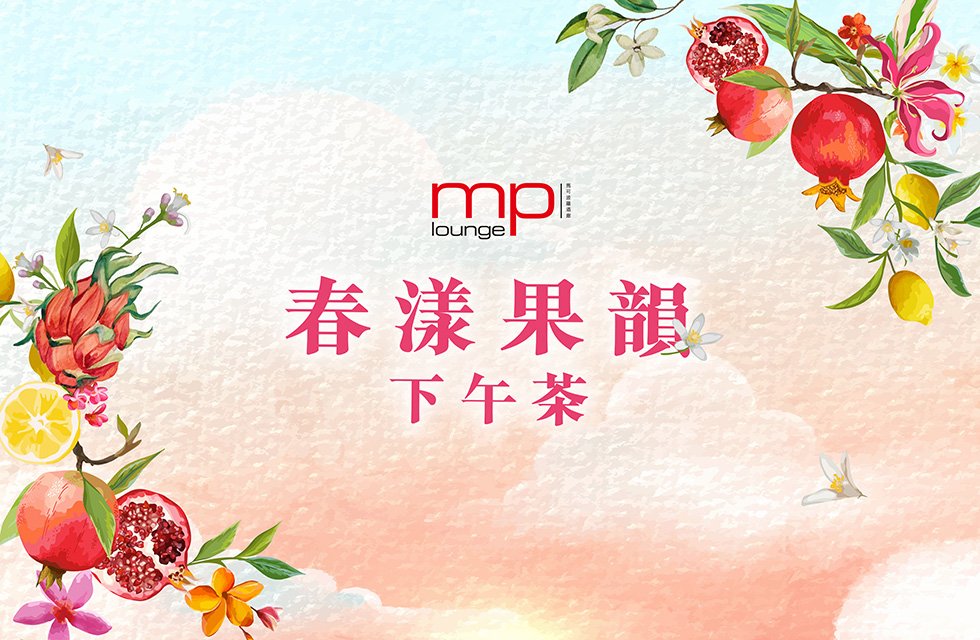 馬可波羅酒廊：春漾果韻下午茶