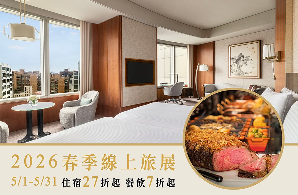 2026 香格里拉春季線上旅展