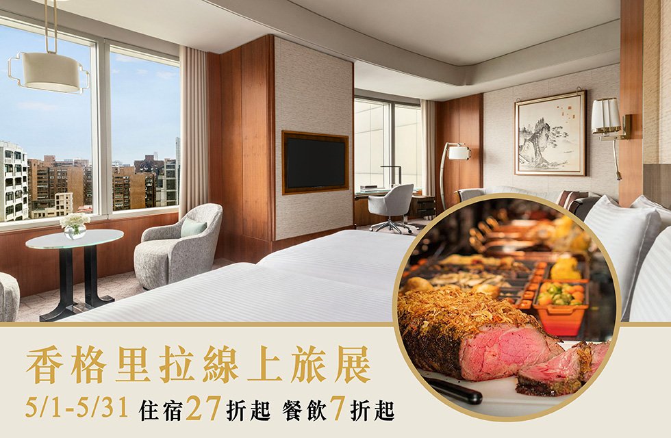 2026 香格里拉線上旅展