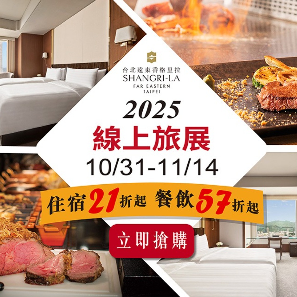 2025 台北國際旅展《線上旅展》｜台北遠東香格里拉飯店