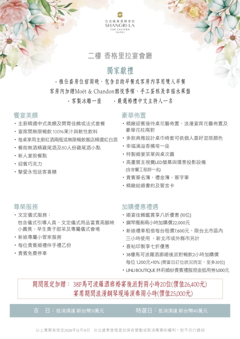 2026 香戀婚宴專案 - 二樓香格里拉宴會廳