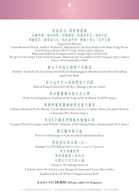 婚宴菜單每桌10位 NT$ 28,800+10%