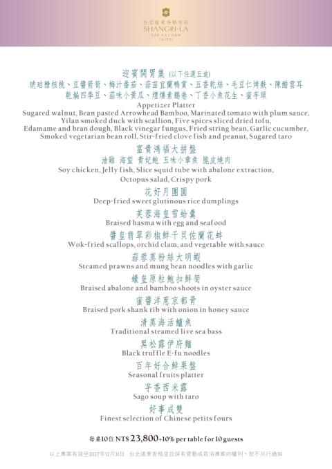 婚宴菜單每桌10位 NT$ 23,800+10%