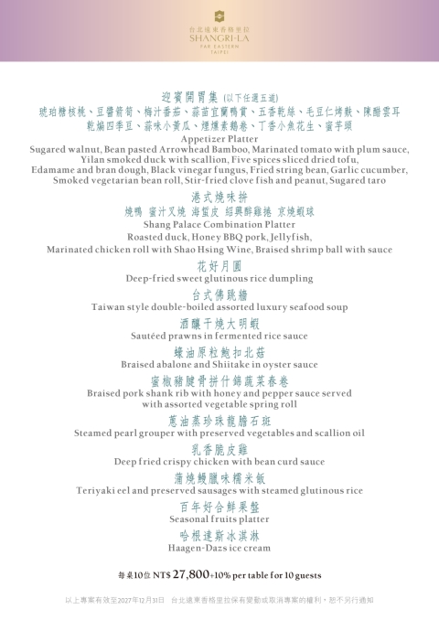 婚宴菜單每桌10位 NT$ 27,800+10%