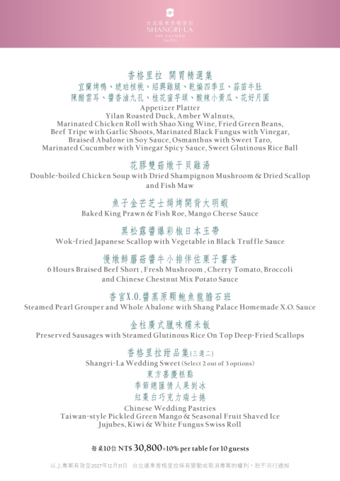 婚宴菜單每桌10位 NT$ 30,800+10%