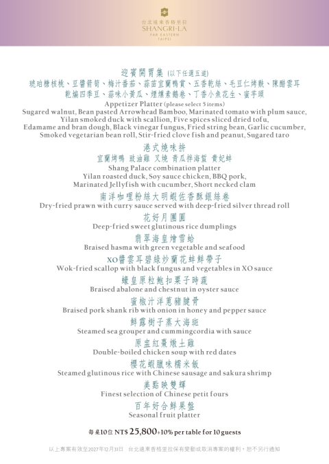 婚宴菜單每桌10位 NT$ 25,800+10%