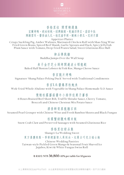 婚宴菜單每桌10位 NT$ 36,800+10%